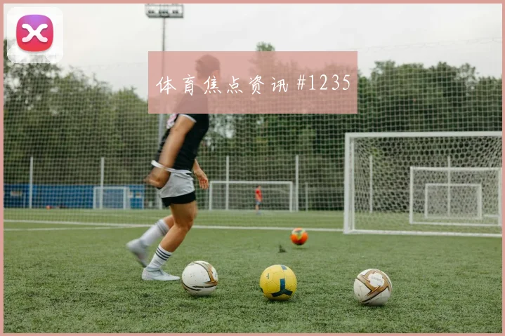 马丁内斯哈兰德巨星连线新月队爆冷出局