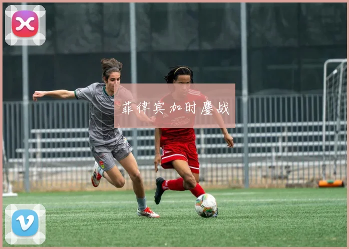 菲律宾加时鏖战