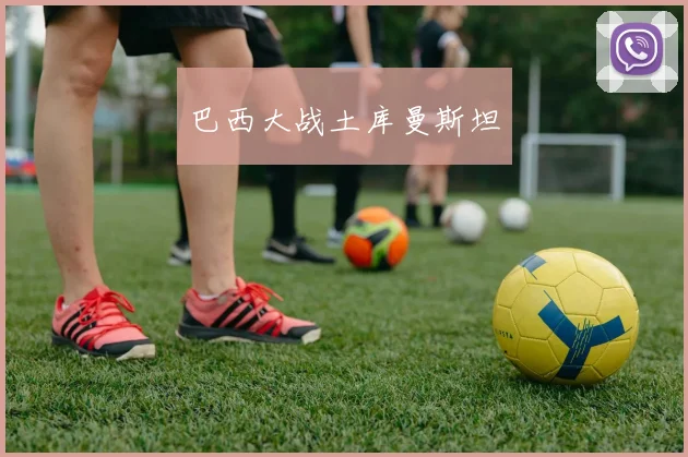 巴西大战土库曼斯坦