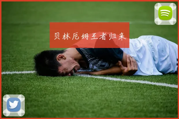 贝林厄姆王者归来