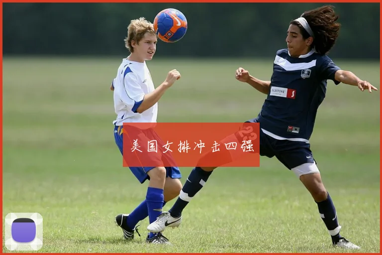 美国女排冲击四强