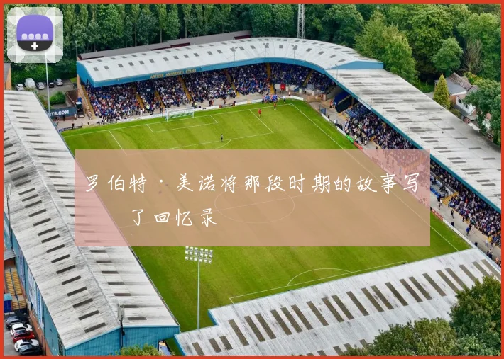 罗伯特·美诺将那段时期的故事写成了回忆录
