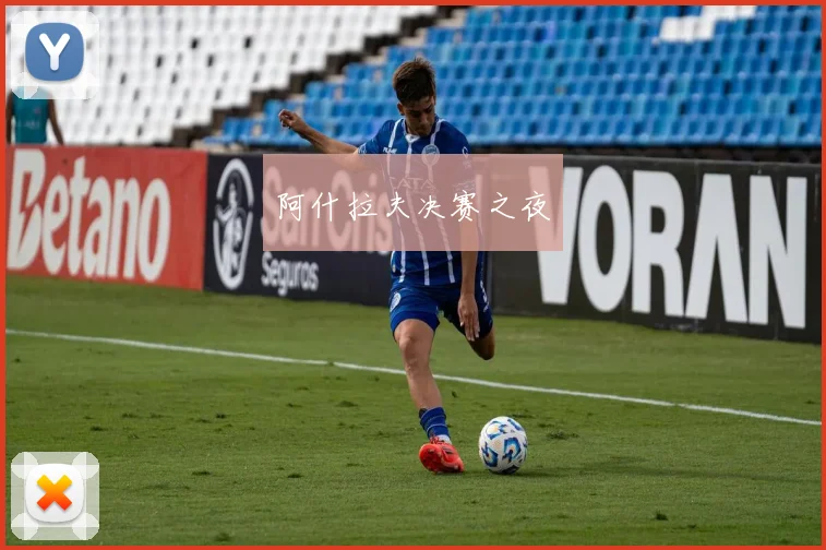 阿什拉夫决赛之夜