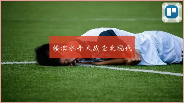 横滨水手大战全北现代