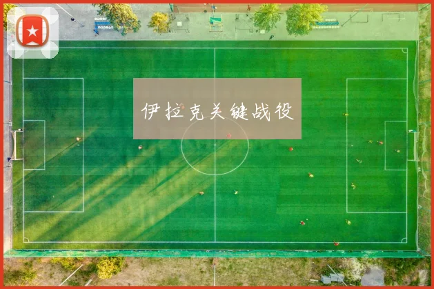 伊拉克关键战役