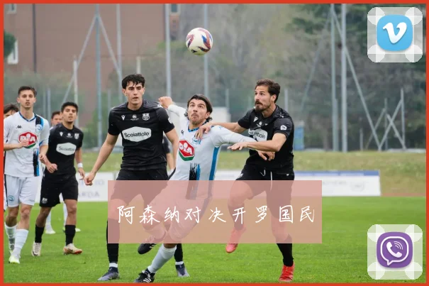 阿森纳对决开罗国民