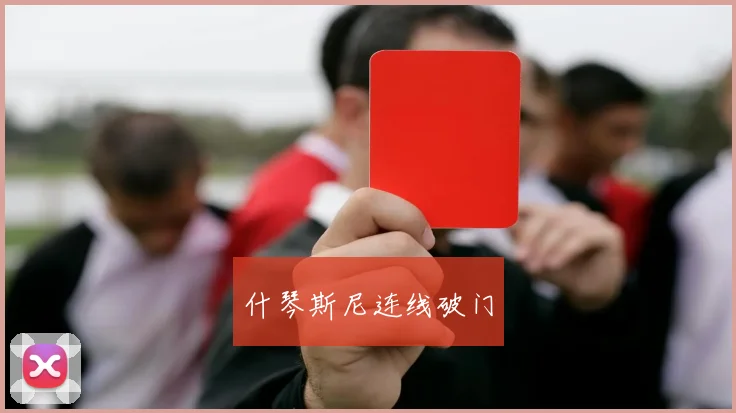 什琴斯尼连线破门