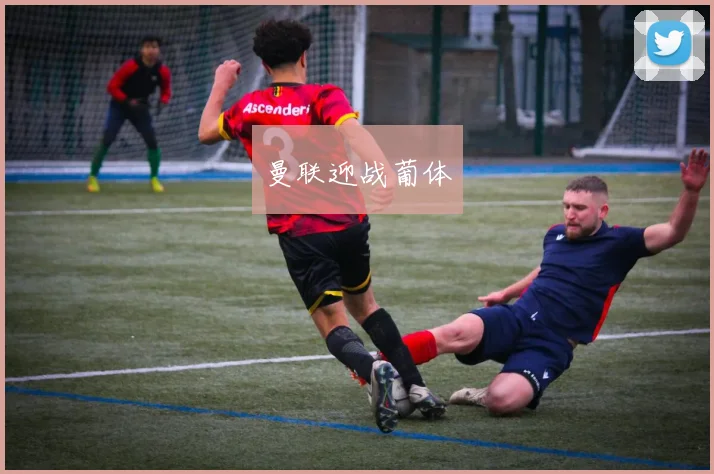 曼联迎战葡体