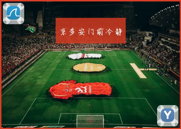 京多安门前冷静