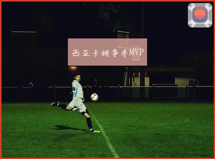 西亚卡姆争夺MVP