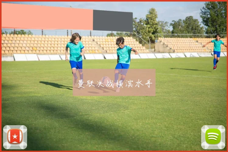 曼联决战横滨水手