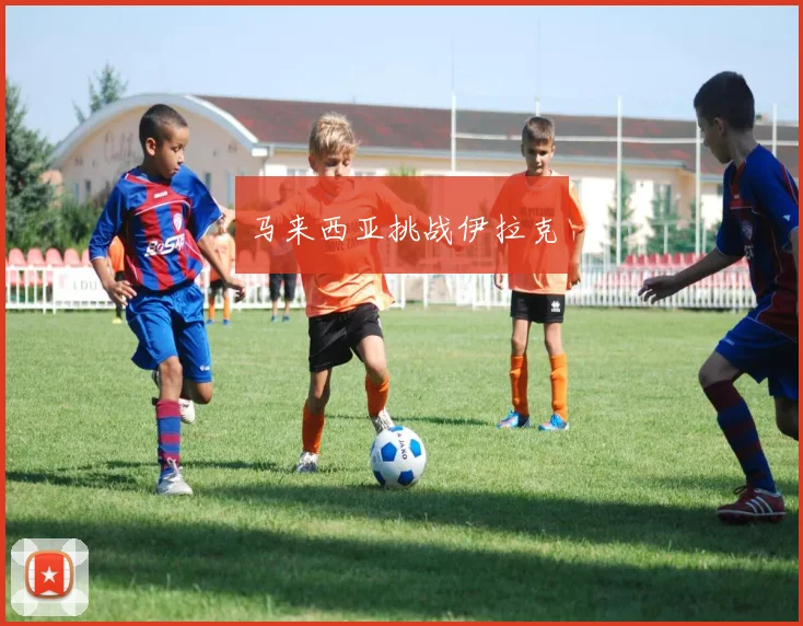 马来西亚挑战伊拉克