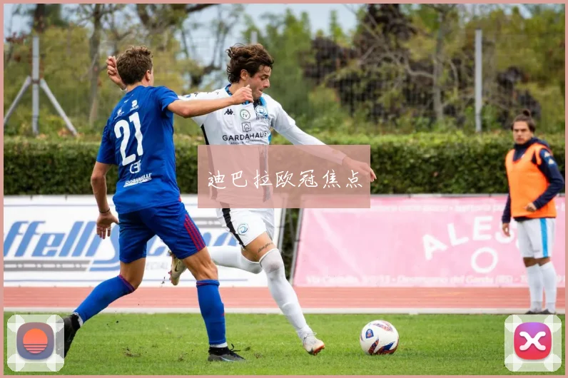 迪巴拉欧冠焦点