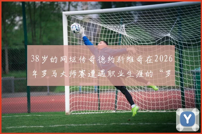 38岁的网坛传奇德约科维奇在2026年罗马大师赛遭遇职业生涯的“罗马滑铁卢”——世界排名第79位的20岁克罗地亚小将普里兹米奇以2-6、6-2、6-4的比分实现逆转