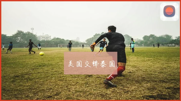 美国交锋泰国