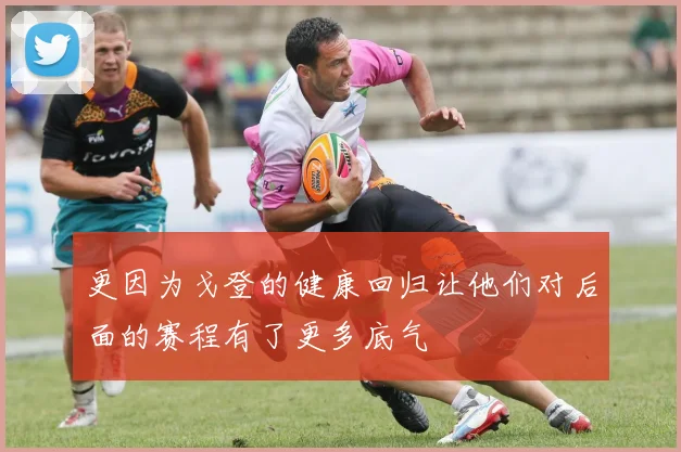 更因为戈登的健康回归让他们对后面的赛程有了更多底气