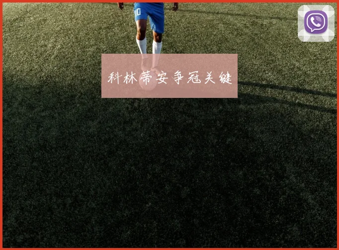 科林蒂安争冠关键