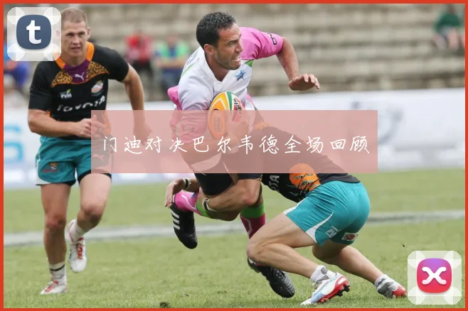 门迪对决巴尔韦德全场回顾