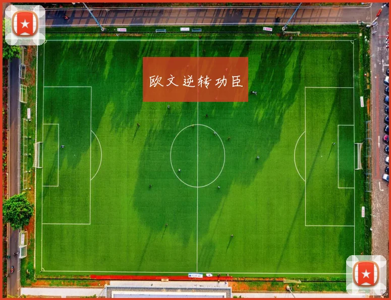 欧文逆转功臣