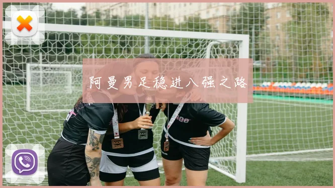 阿曼男足稳进八强之路