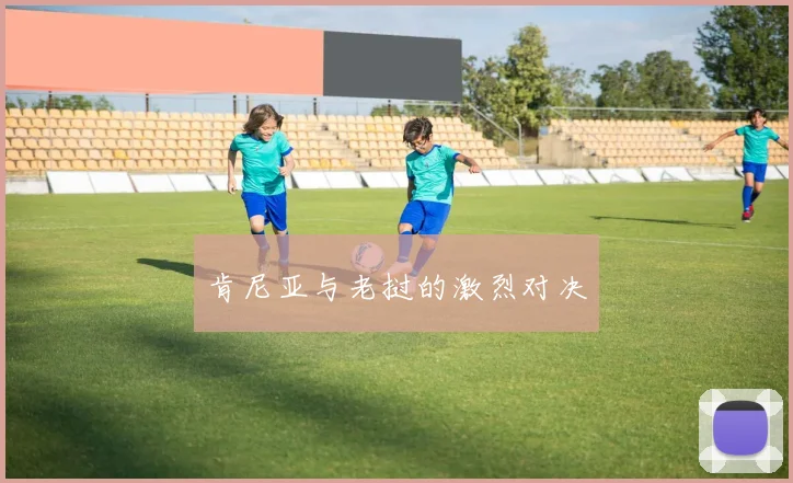 肯尼亚与老挝的激烈对决