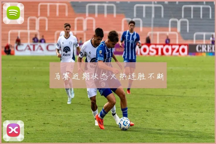 马赛近期状态火热连胜不断