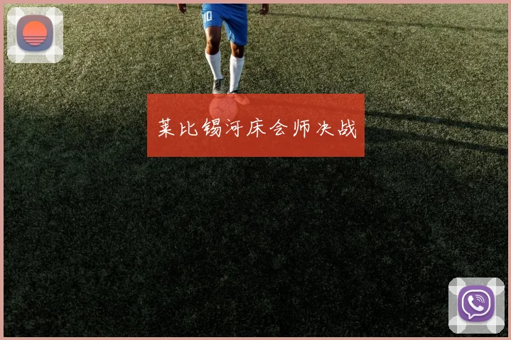 莱比锡河床会师决战