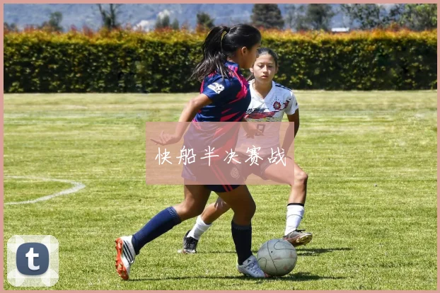 快船半决赛战