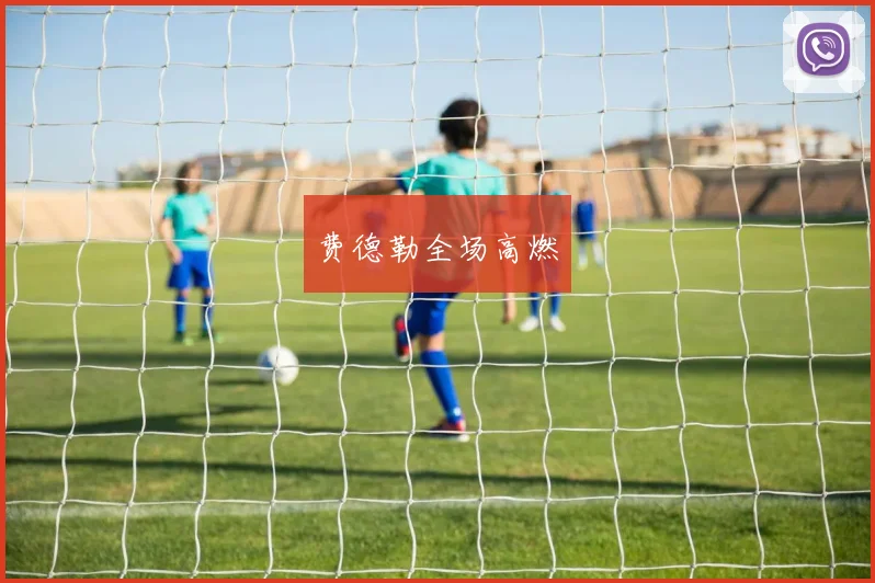 费德勒全场高燃