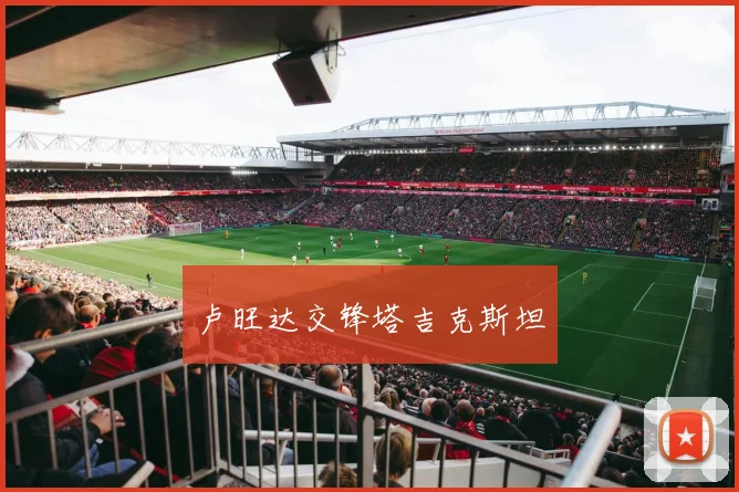 卢旺达交锋塔吉克斯坦