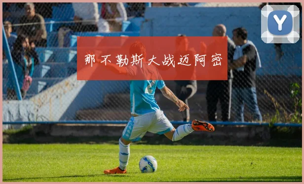 那不勒斯大战迈阿密