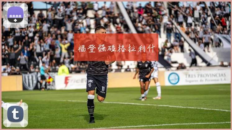 福登强碰格拉利什