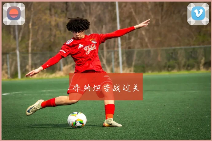 乔纳坦苦战过关