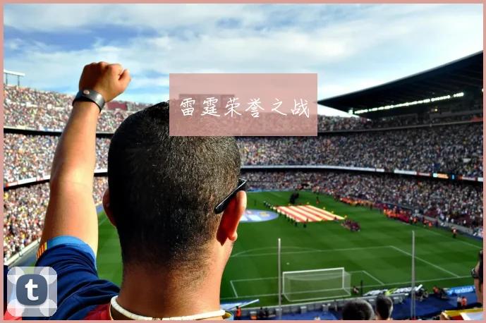 雷霆荣誉之战