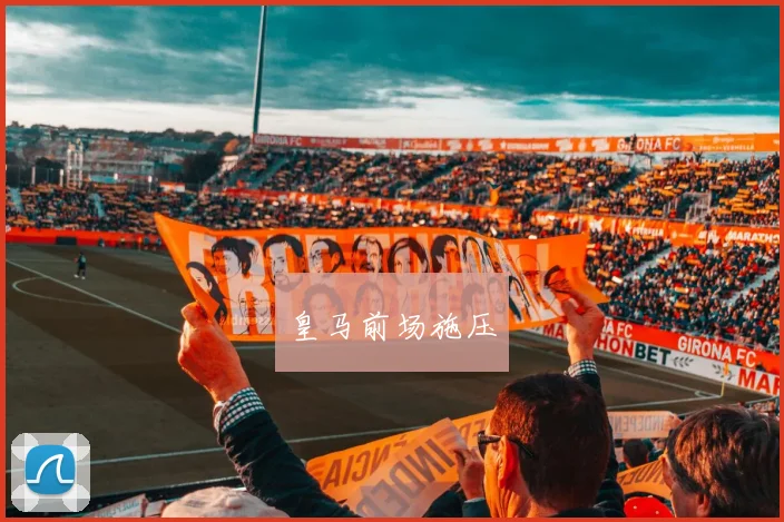 皇马前场施压