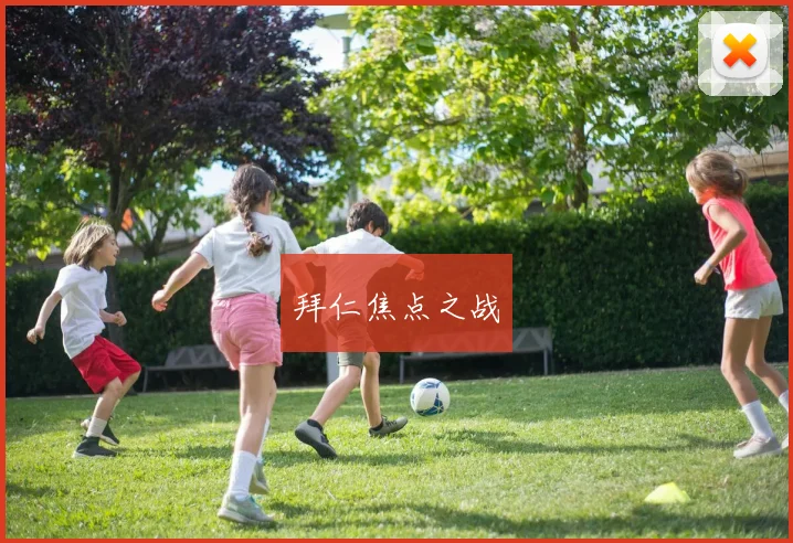 拜仁焦点之战