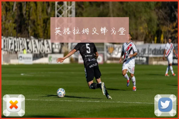 英格拉姆交锋戈登