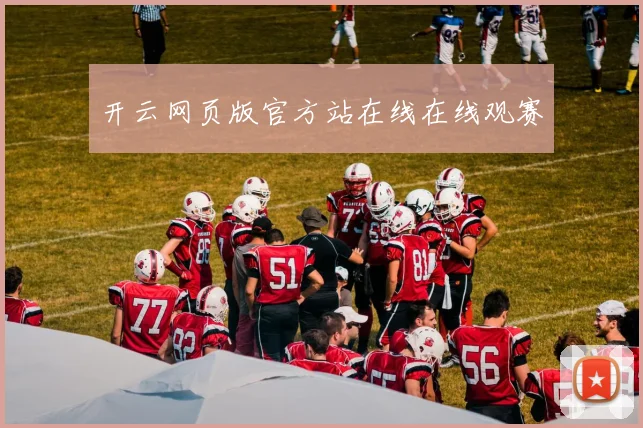 开云网页版官方站在线在线观赛