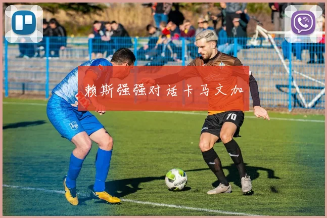 赖斯强强对话卡马文加