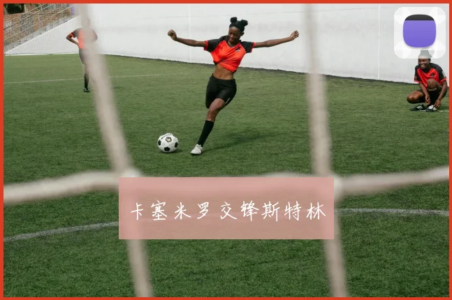 卡塞米罗交锋斯特林