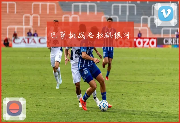 巴萨挑战洛杉矶银河