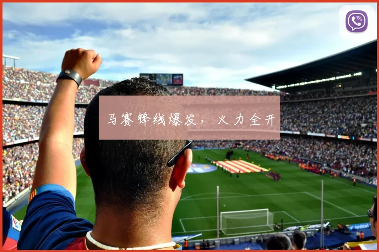 马赛锋线爆发，火力全开