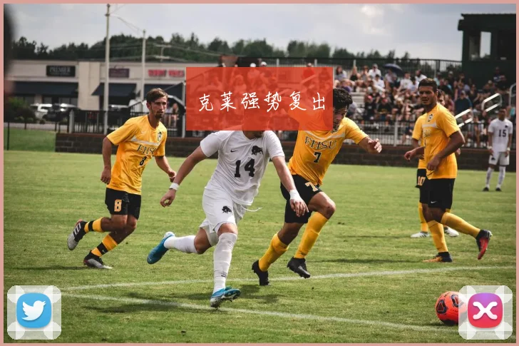克莱强势复出