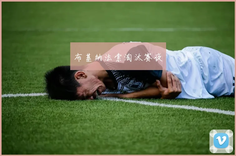 布基纳法索淘汰赛夜