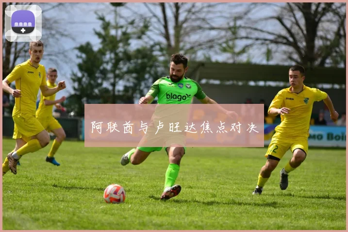 阿联酋与卢旺达焦点对决