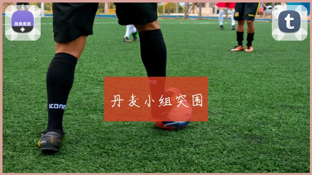 丹麦小组突围