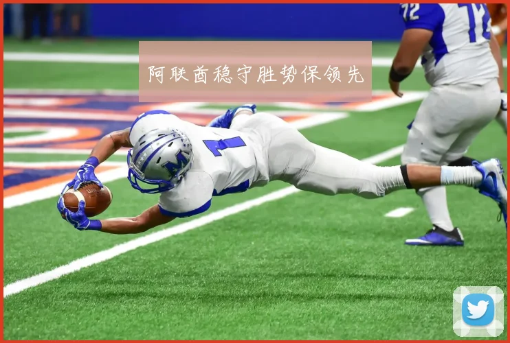 阿联酋稳守胜势保领先