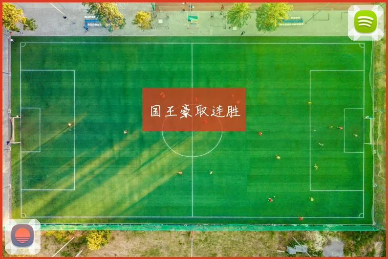 国王豪取连胜
