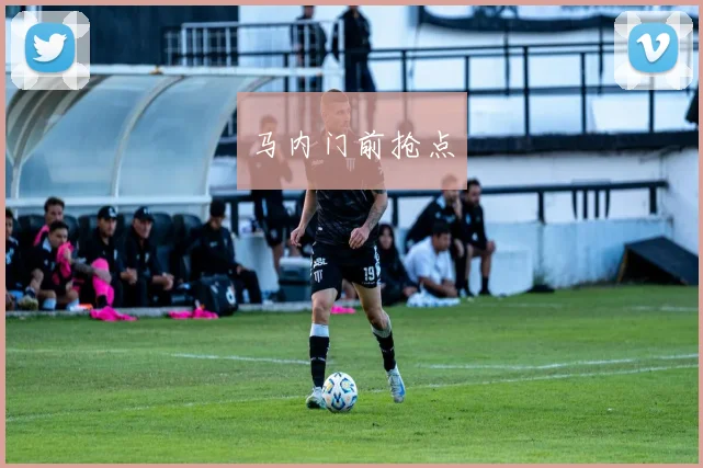 马内门前抢点