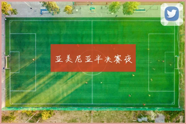 亚美尼亚半决赛夜